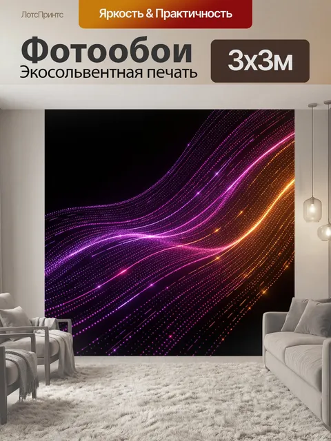 Фотообои Абстрактные световые волны