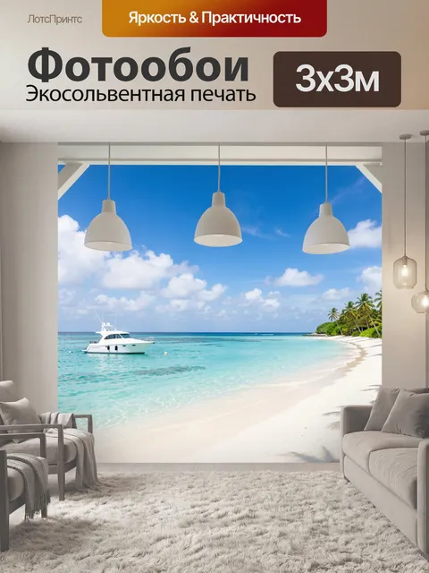Фотообои Тропический пляж с яхтой