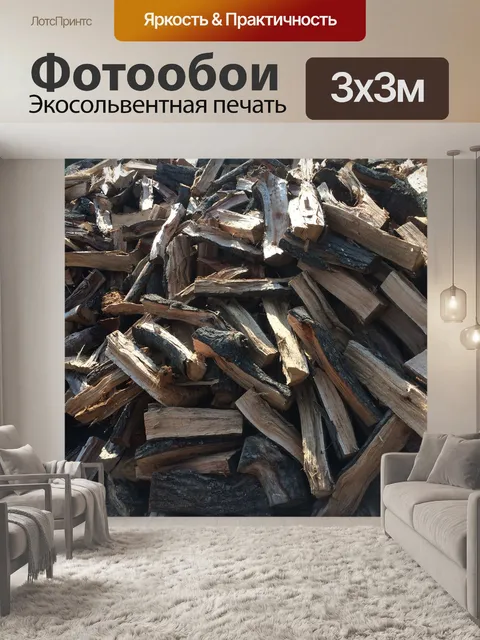 Фотообои Дрова