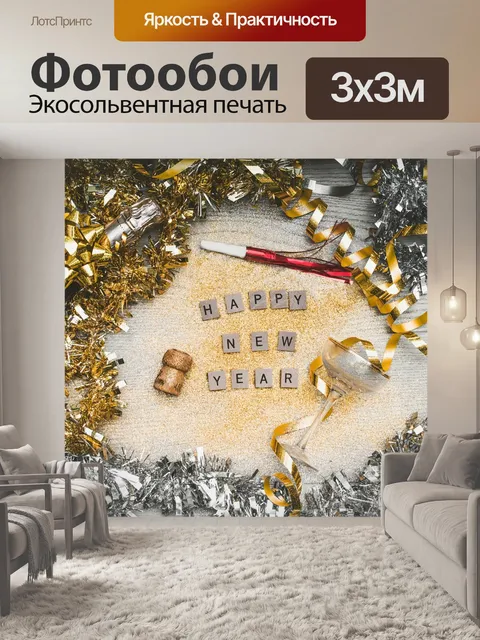 Фотообои С новым годом
