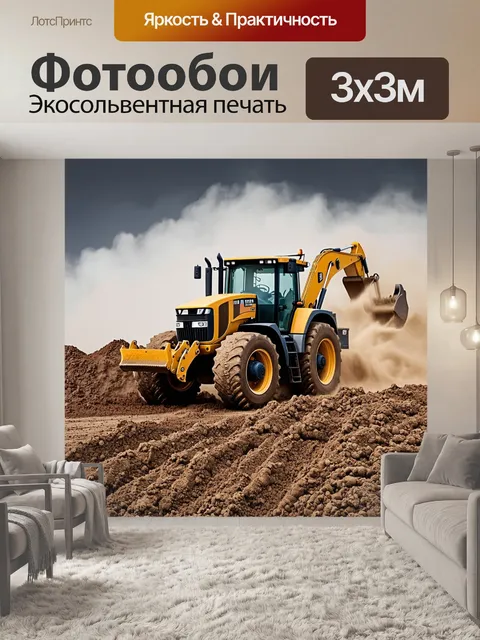 Фотообои трактор, окутанный облаками пыли на строительной площадке, подчеркивает свою грубую мощь и мужественность
