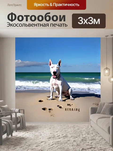 Фотообои белый бультерьер, сидящий на солнечном пляже, его шерсть сверкает на солнце, а на фоне видны мягкие волны…