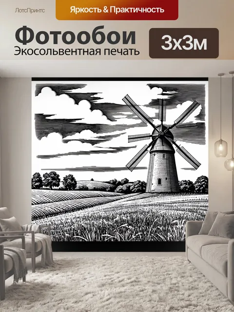Фотообои изображение деревенского пейзажа с мельницей, выполненное в технике гравюры