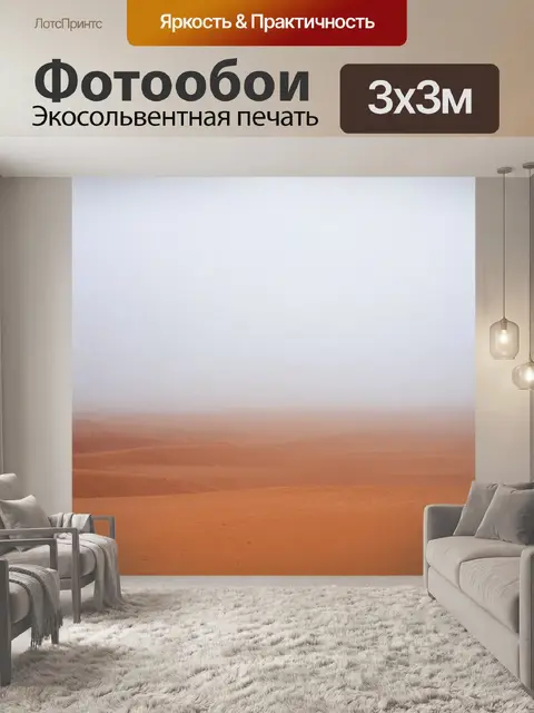 Фотообои туман в стиле стикер, изображающие пустынный пейзаж с туманом, создающим атмосферу безмятежности и одиночества