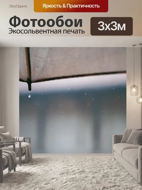 Фотообои Дождь