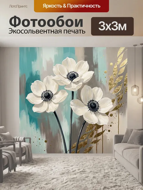 Фотообои Белые анемоны с золотом