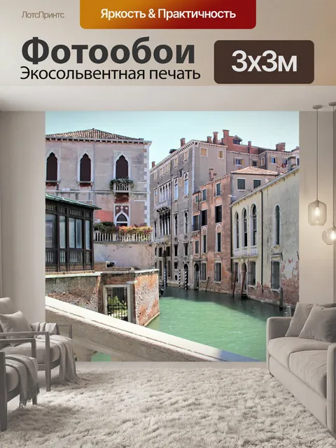 Фотообои Венеция