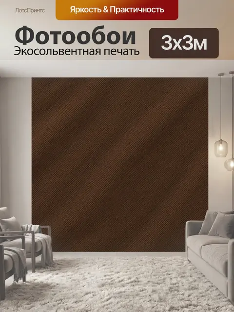 Фотообои Коричневая вязаная текстура