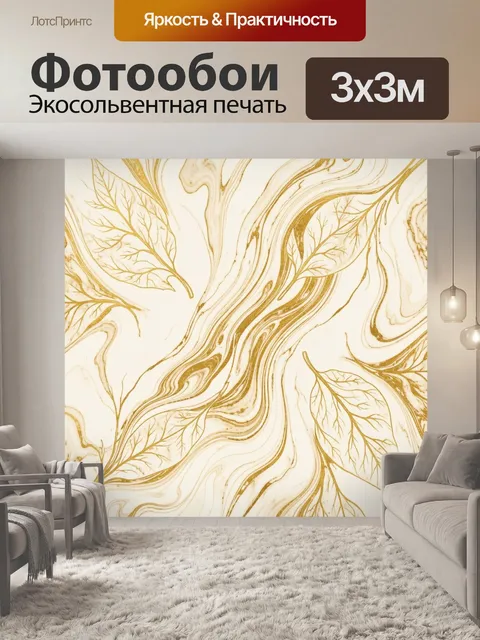 Фотообои Золотые мраморные разводы и ветви