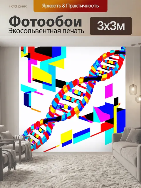 Фотообои модернистская интерпретация структуры днк, выполненная в технике цифровой живописи
