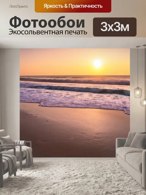 Фотообои рассвет на побережье с волнами, накатывающимися на песок