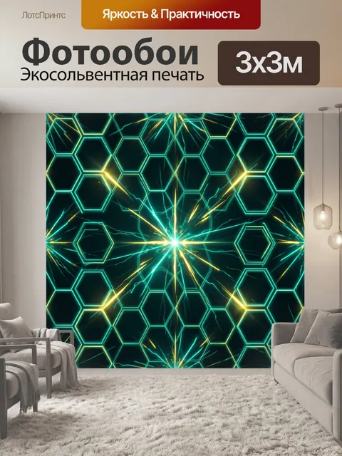 Фотообои Неоновый гексагональный разряд