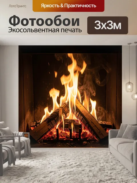 Фотообои Горящий камин с дровами