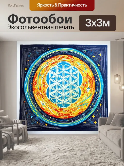 Фотообои "цветок жизни", окруженный причудливыми геометрическими фигурами и энергиями, которые выглядят как…