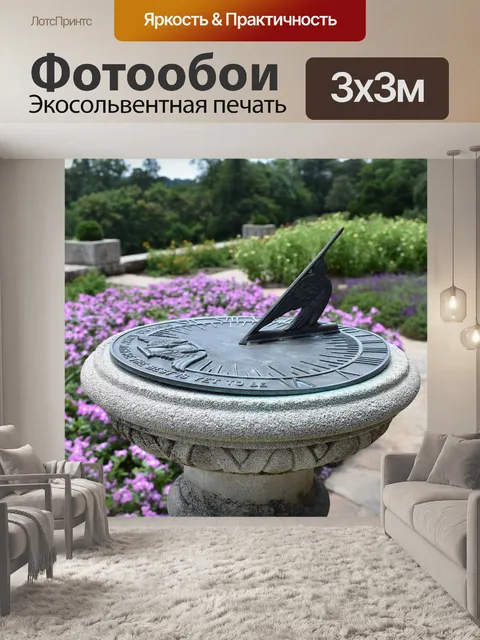 Фотообои Солнечные часы