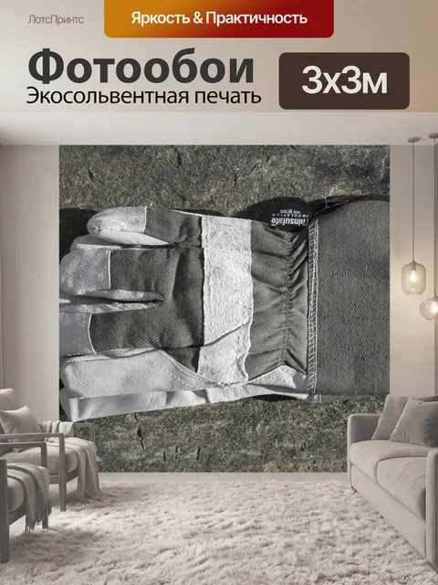 Фотообои Перчатки