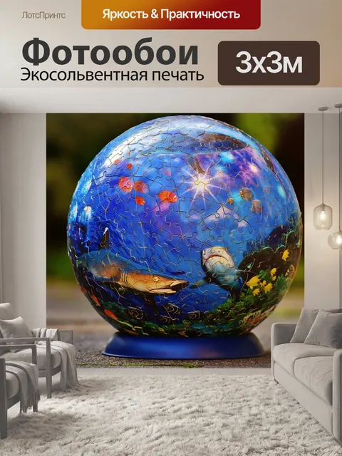 Фотообои Мяч-головоломка
