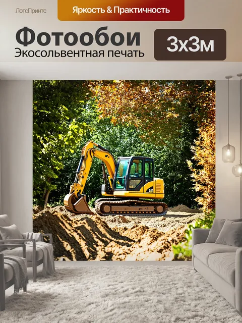 Фотообои экскаватор, работающий среди зелени и деревьев, очищая место под новое строительство