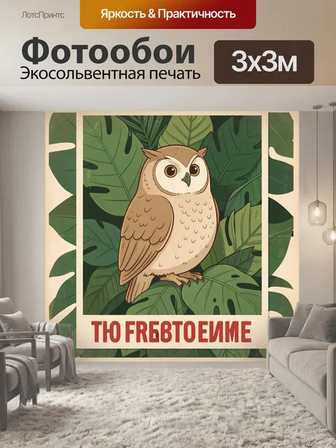 300 × 300 см · Экосольвентная печать