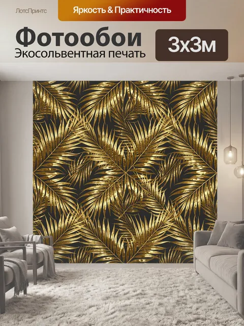 Фотообои Золотые тропические листья на темном