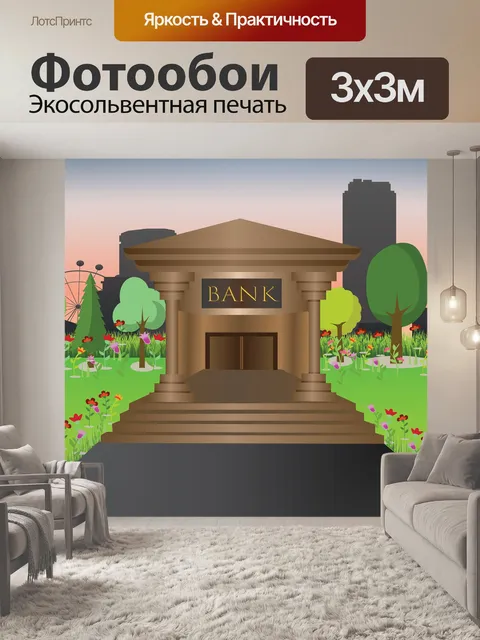 Фотообои Банк