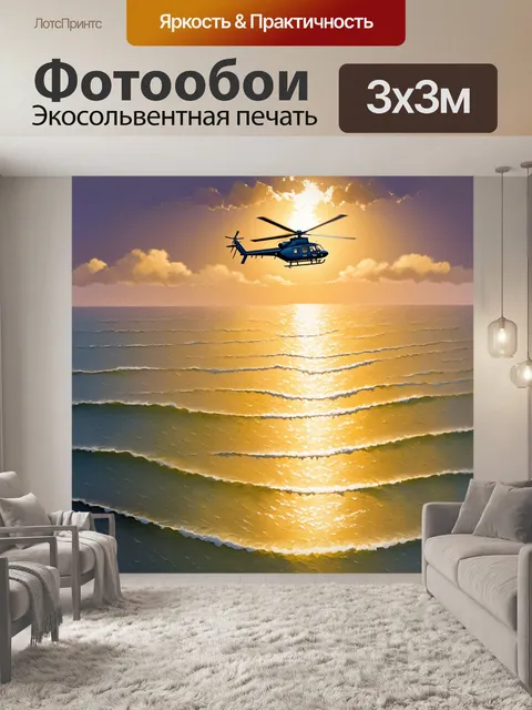 Фотообои во время заката, вертолет летит над спокойным морем, оставляя за собой золотистый след