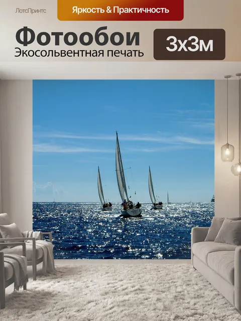Фотообои Парусный спорт