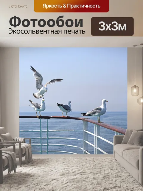Фотообои Чайки