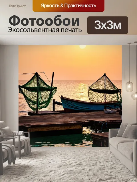 Фотообои море, старинные рыбацкие сети и лодки на причале при закате
