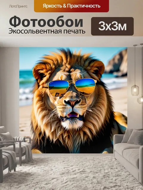 Фотообои лев в солнечных очках позирует на пляже