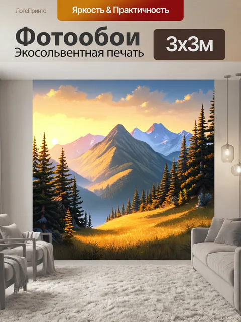 Фотообои восход солнца, озаряющий высокие горы, покрытые хвойным лесом, добавляя золотистые оттенки всем лесным…