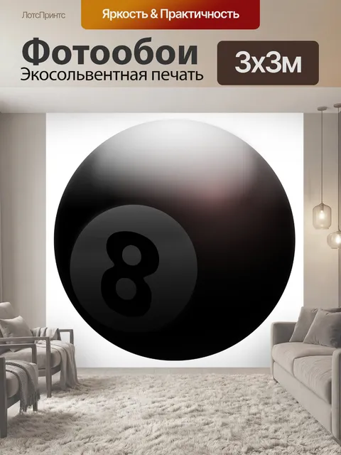 Фотообои Картинки 8-шар