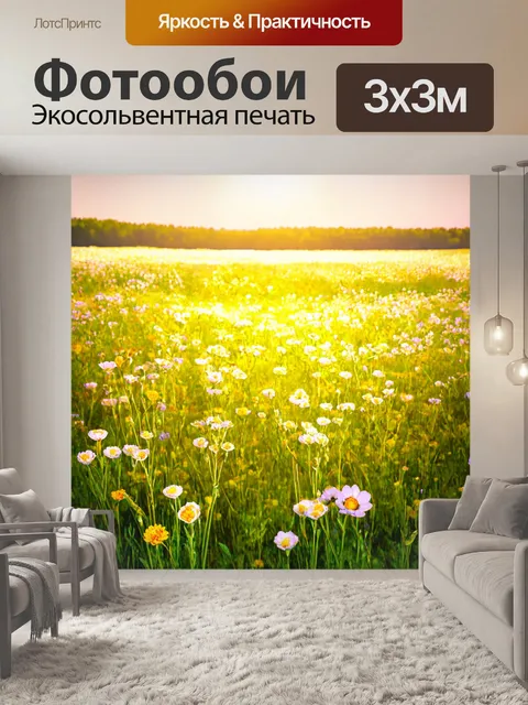 Фотообои цветы в стиле люминизм, с изображением весенних полей, полных ярких, сияющих цветов, создающих живую атмосферу