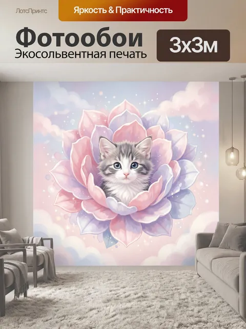 300 × 300 см · Экосольвентная печать