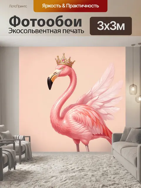 Фотообои Розовый фламинго в короне