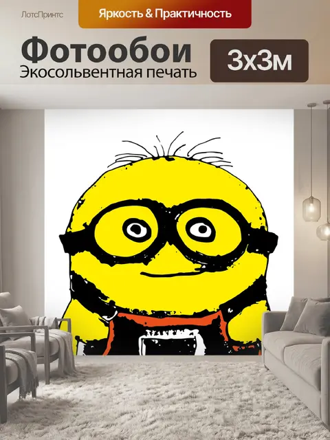 Фотообои Миньон