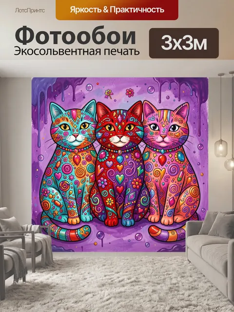 Фотообои Три ярких декоративных кота