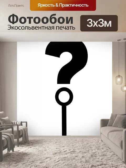 Фотообои Вопрос ответ