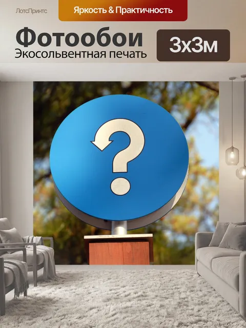 Фотообои Вопросительный знак зодиака