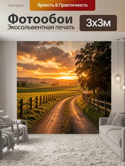 Фотообои Сельская дорога на закате