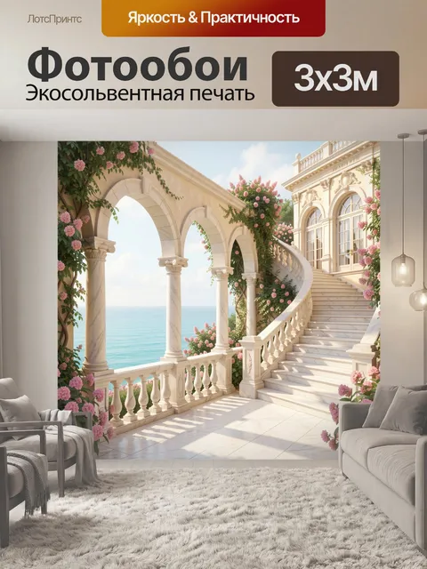 Фотообои Роскошная терраса у моря
