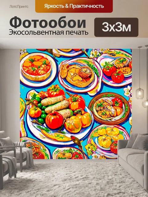 Фотообои с изображениями наивного искусства и еды