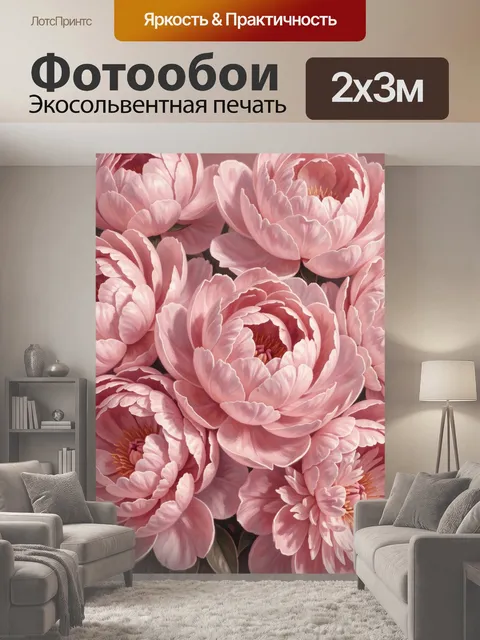 200 × 300 см · Экосольвентная печать
