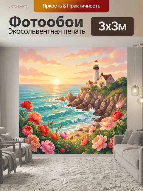 Фотообои Маяк на морском утесе