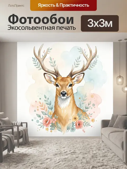 Фотообои Акварельный олень с цветами