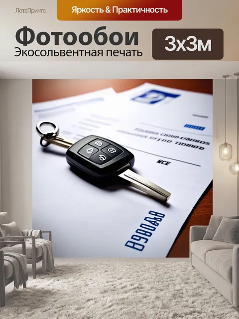 Фотообои ключи от автомобиля на фоне проверенных бумаг и документов