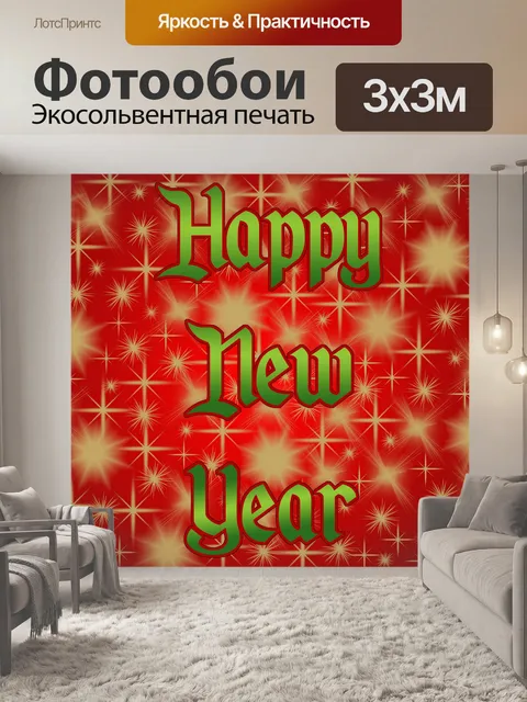 Фотообои С Новым Годом