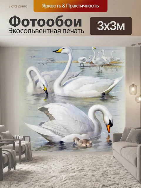 Фотообои Лебедь Урожай Живопись Печать