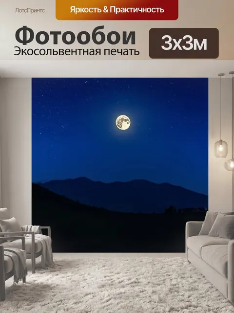 Фотообои лунная ночь в кисловодске, где горы выступают на фоне сияющего месяца