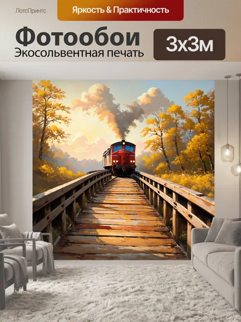Фотообои старый деревянный мост, виждящий множество времён, с поездом, скрещивающим его в золотом свете заката